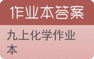 九上化学作业本答案 - 封面