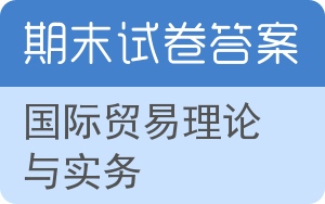 国际贸易理论与实务期末试卷 - 封面