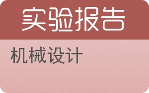 机械设计实验报告 - 封面