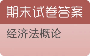 经济法概论期末试卷 - 封面