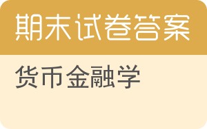 货币金融学期末试卷 - 封面