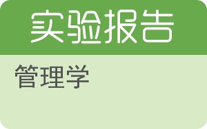管理学实验报告 - 封面