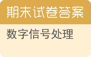 数字信号处理期末试卷 - 封面