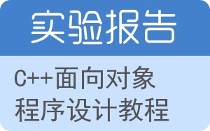 C++面向对象程序设计教程实验报告 - 封面
