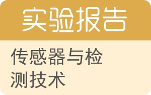 传感器与检测技术实验报告 - 封面