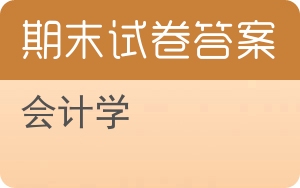 会计学期末试卷 - 封面