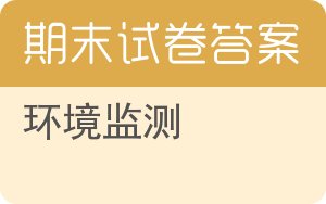 环境监测期末试卷 - 封面