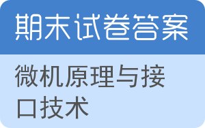微机原理与接口技术期末试卷 - 封面