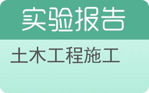 土木工程施工实验报告 - 封面