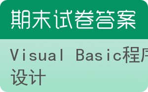 Visual Basic程序设计期末试卷 - 封面