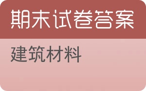 建筑材料期末试卷 - 封面