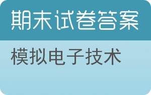 模拟电子技术期末试卷 - 封面