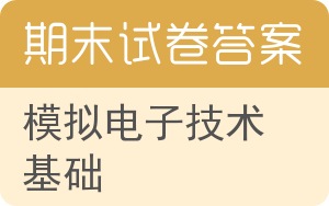 模拟电子技术基础期末试卷 - 封面