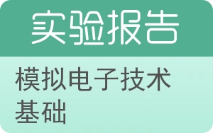 模拟电子技术基础实验报告 - 封面