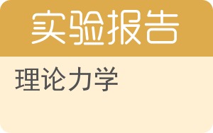 理论力学实验报告 - 封面