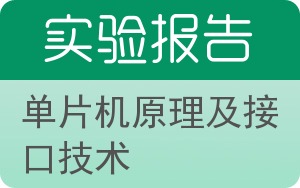 单片机原理及接口技术实验报告 - 封面