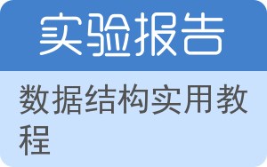 数据结构实用教程实验报告 - 封面