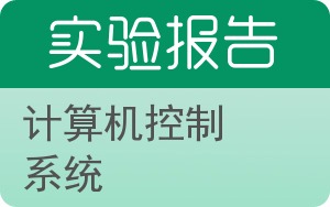 计算机控制系统实验报告 - 封面