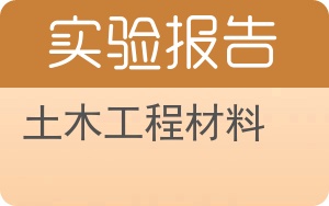 土木工程材料实验报告 - 封面
