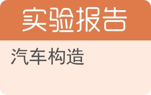 汽车构造实验报告 - 封面