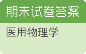 医用物理学期末试卷 - 封面