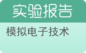 模拟电子技术实验报告 - 封面