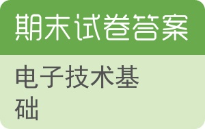 电子技术基础期末试卷 - 封面