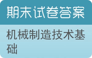 机械制造技术基础期末试卷 - 封面
