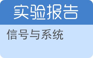 信号与系统实验报告 - 封面