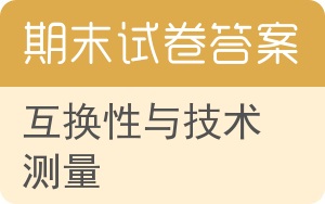 互换性与技术测量期末试卷 - 封面