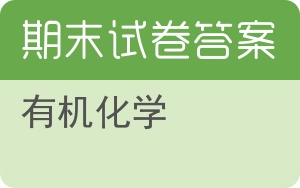 有机化学期末试卷 - 封面