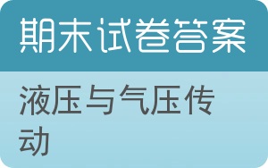 液压与气压传动期末试卷 - 封面