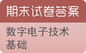 数字电子技术基础期末试卷 - 封面