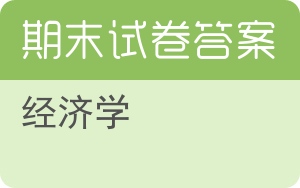 经济学期末试卷 - 封面