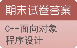 C++面向对象程序设计期末试卷 - 封面