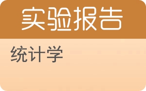 统计学实验报告 - 封面