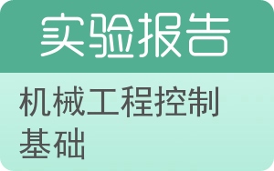 机械工程控制基础实验报告 - 封面