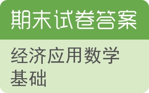 经济应用数学基础期末试卷 - 封面