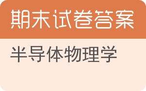 半导体物理学期末试卷 - 封面