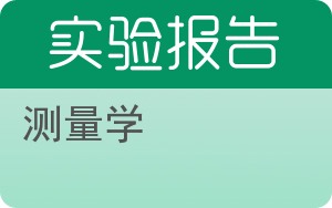 测量学实验报告 - 封面