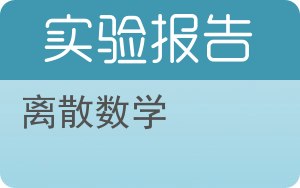 离散数学实验报告 - 封面