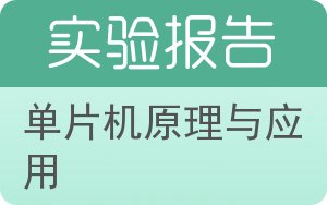单片机原理与应用实验报告 - 封面