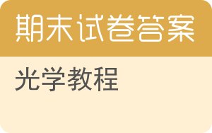 光学教程期末试卷 - 封面