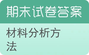 材料分析方法期末试卷 - 封面