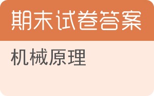 机械原理期末试卷 - 封面