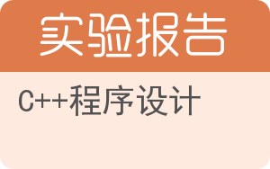 C++程序设计实验报告 - 封面