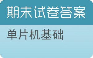 单片机基础期末试卷 - 封面