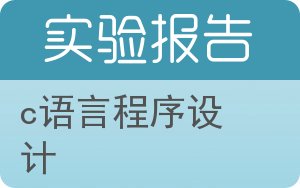 C语言程序设计实验报告 - 封面