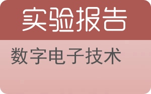 数字电子技术实验报告 - 封面