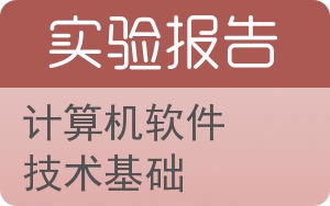 计算机软件技术基础实验报告 - 封面